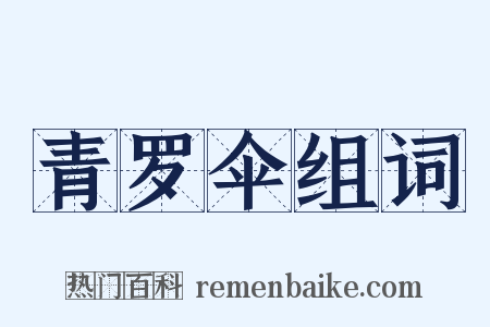 青罗伞组词是什么意思的图片